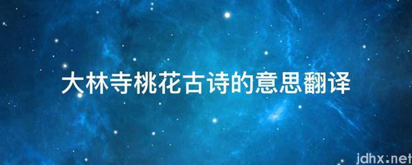大林寺桃花古诗的意思翻译(图1)