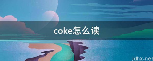 coke怎么读(图1)