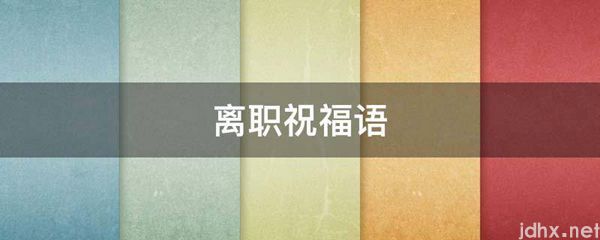 离职祝福语(图1)