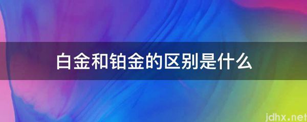 白金和铂金的区别是什么图片(图1)