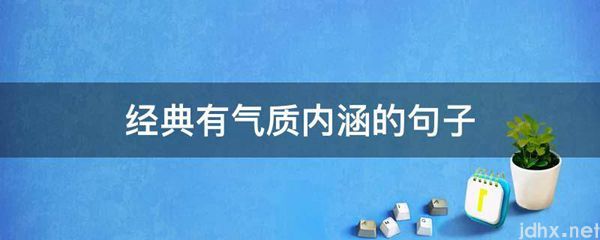 经典有气质内涵的句子(图1)