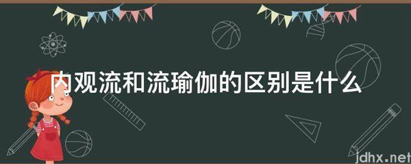 内观流和流瑜伽的区别是什么图片(图1)