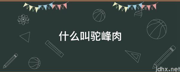 什么叫驼峰肉(图1)