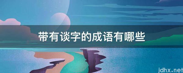 带有谈字的成语有哪些(图1)