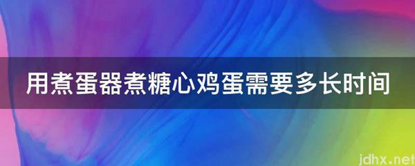 用煮蛋器煮糖心鸡蛋需要多长时间(图1)