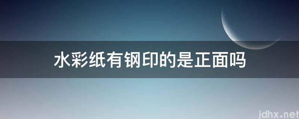 水彩纸有钢印的是正面吗(图1)