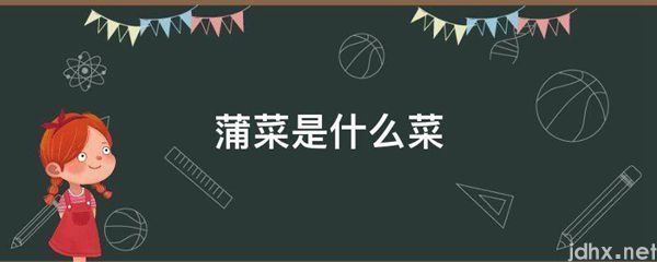 蒲菜是什么菜(图1)