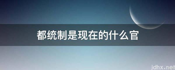 都统制是现在的什么官(图1)