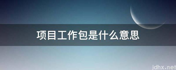 项目工作包的意思是什么(图1)
