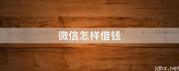 微信怎样借钱(图1)
