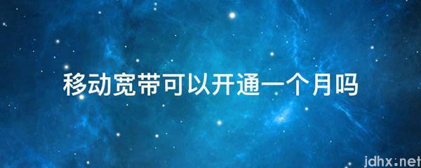 移动宽带可以开通一个月吗(图1)