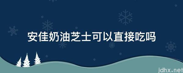 安佳奶油芝士可以直接吃吗(图1)