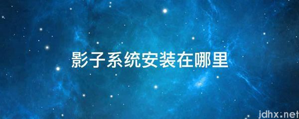 影子系统安装在什么地方(图1)