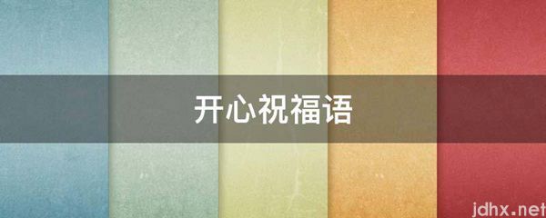开心祝福语(图1)