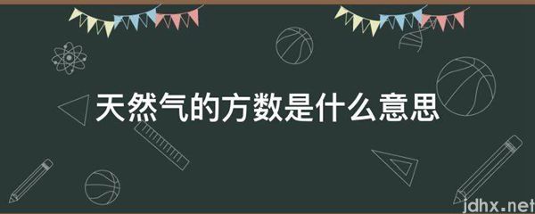 天然气的方数的意思是什么(图1)