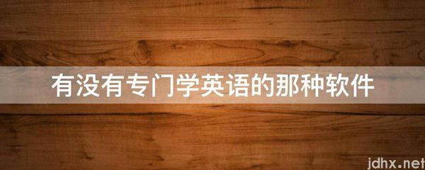 有没有专门学英语的那种软件(图1)