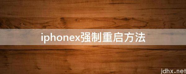 iphonex强制重启方法(图1)