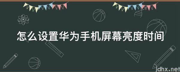 怎么设置华为手机屏幕亮度时间(图1)