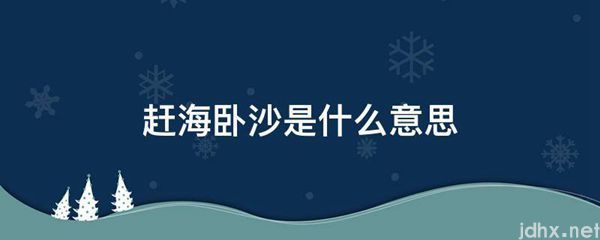 赶海卧沙的意思是什么(图1)