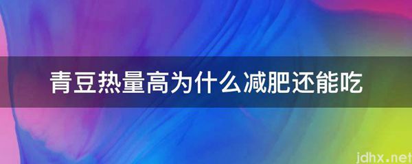 青豆热量高为什么减肥还能吃(图1)