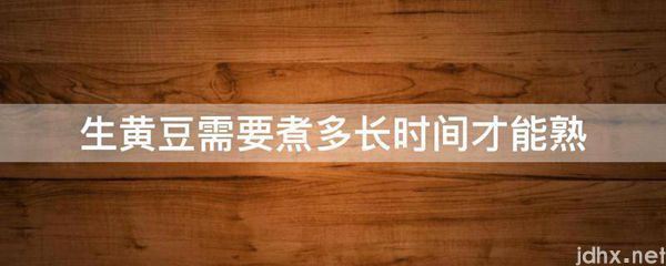 生黄豆需要煮多长时间才能熟(图1)