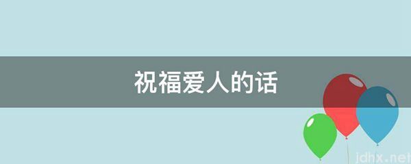 祝福爱人的话(图1)