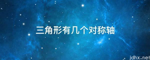 三角形有几个对称轴(图1)