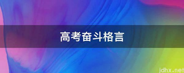 高考奋斗格言(图1)