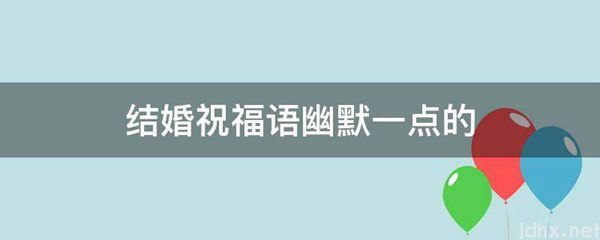 结婚祝福语幽默一点的(图1)