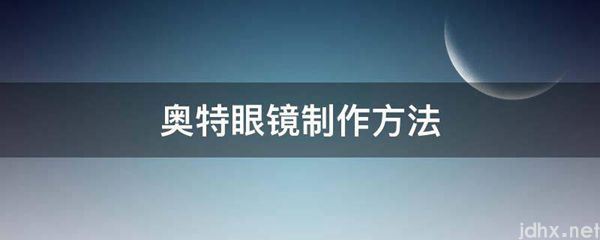 奥特眼镜制作方法(图1)