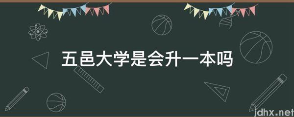 五邑大学是会升一本吗(图1)
