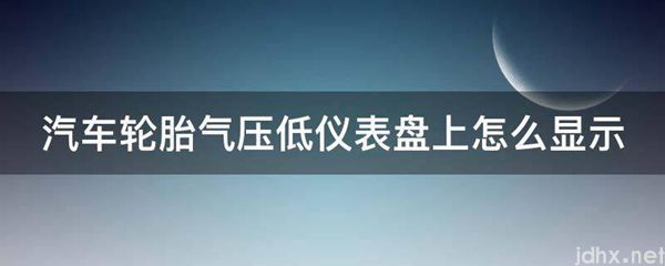汽车轮胎气压低仪表盘上怎么显示(图1)