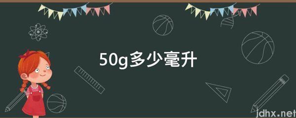 50g多少毫升(图1)