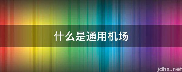 什么是通用机场(图1)