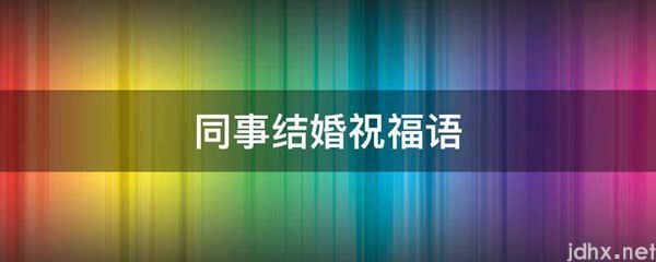 同事结婚祝福语(图1)