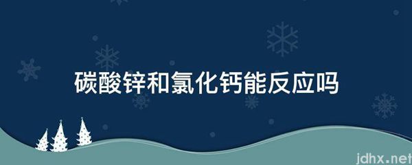 碳酸锌和氯化钙能反应吗(图1)