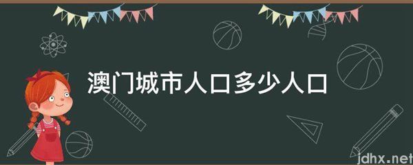 澳门城市人口多少人口(图1)