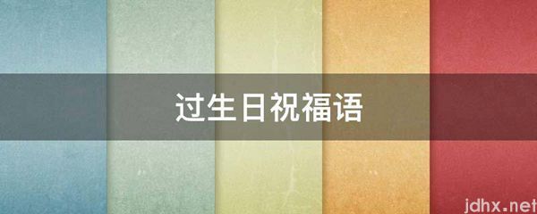 过生日祝福语(图1)