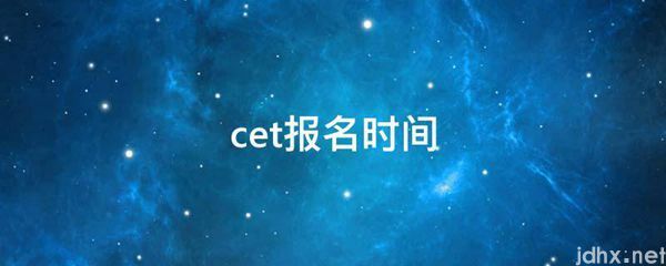 cet报名时间(图1)