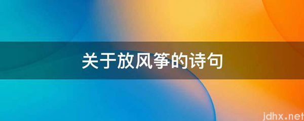 关于放风筝的诗句(图1)