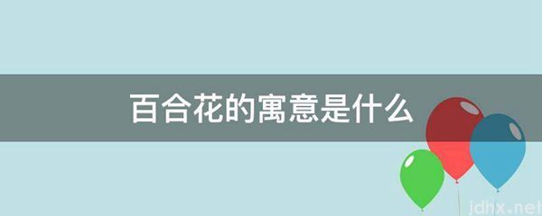 百合花的寓意是什么图片(图1)