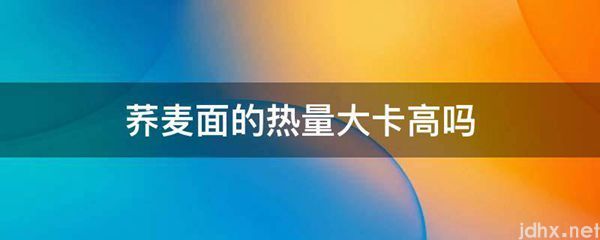 荞麦面的热量大卡高吗(图1)