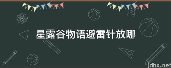 星露谷物语避雷针放哪(图1)
