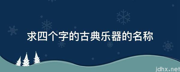 求四个字的古典乐器的名称(图1)