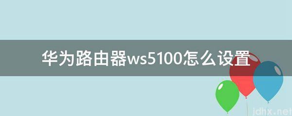 华为路由器ws5100怎么设置(图1)