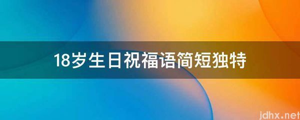18岁生日祝福语简短独特(图1)