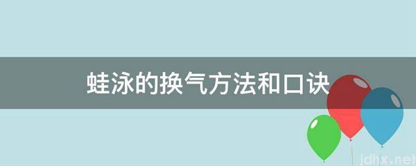 蛙泳的换气方法和口诀(图1)