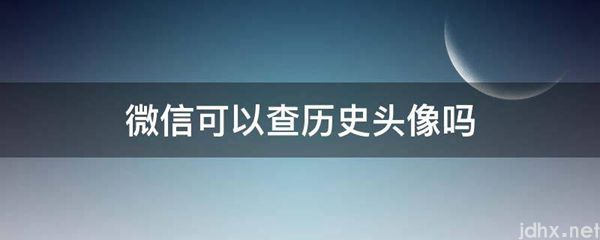 微信可以查历史头像吗(图1)