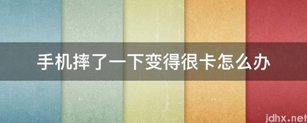 手机摔了一下变得很卡怎么办(图1)