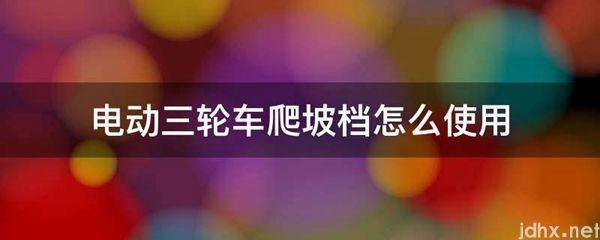 电动三轮车爬坡档怎么使用(图1)